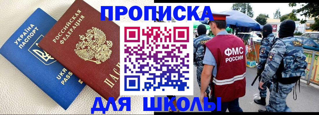 прописка для школы в Нерюнгри